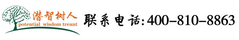 操逼吃奶子扣逼网站免费无限在线观看北京潜智树人教育咨询有限公司